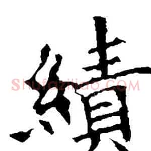绩