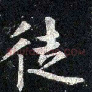 徒