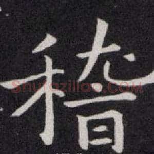 稽