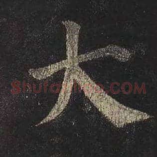 大
