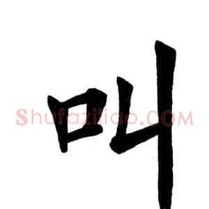 叫