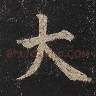 大