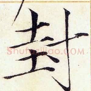 封