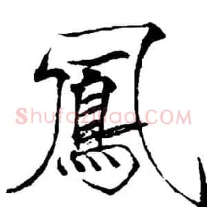 凤