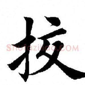 挍