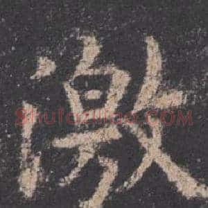 激