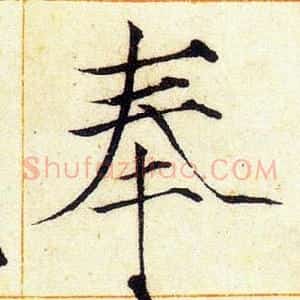 奉
