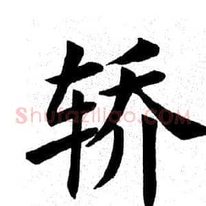 轿