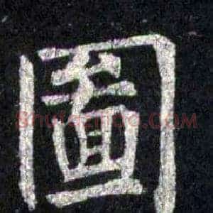 圖
