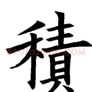積