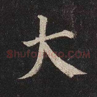 大