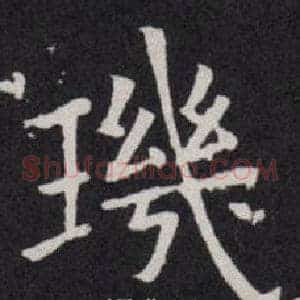 璣