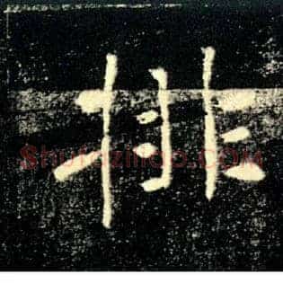 排