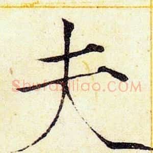 夫