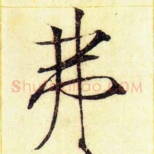 弗