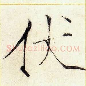 伏