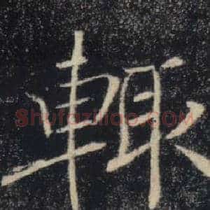 輒