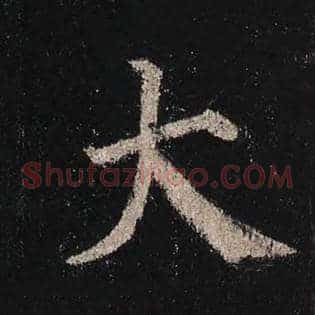 大