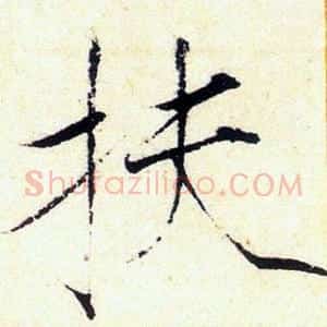 扶