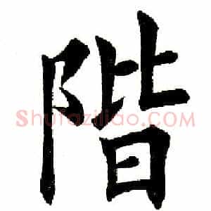 阶