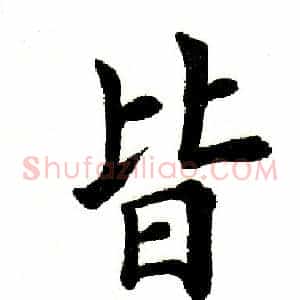 皆
