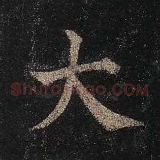 大