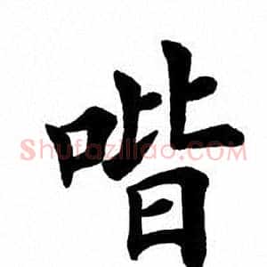 喈