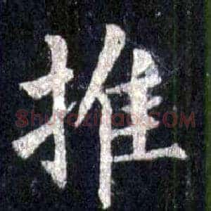 推