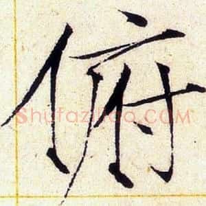 俯