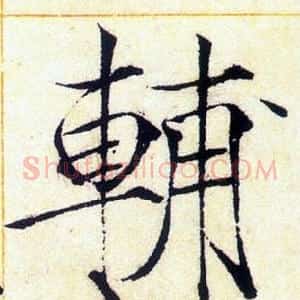 輔