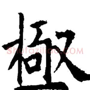 极