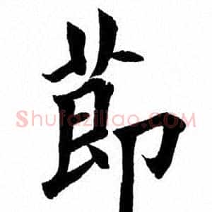 节