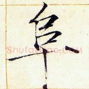 阜