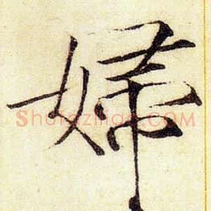 婦