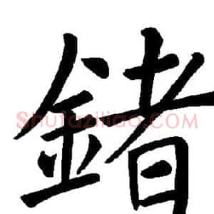 锗