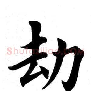 劫