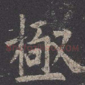極