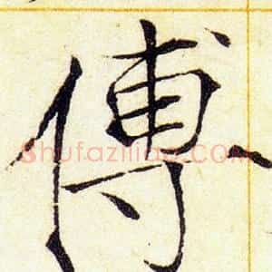 傅