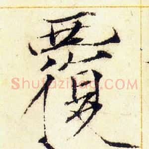 覆