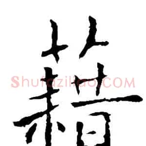 籍