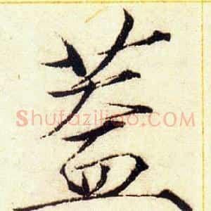 盖