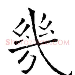 几