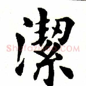 洁