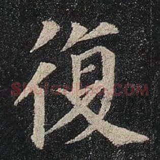 复