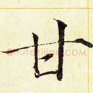 甘
