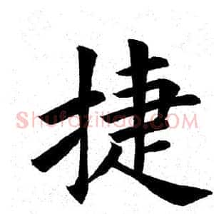 捷