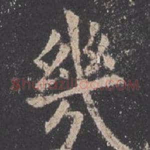 幾