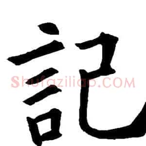 记