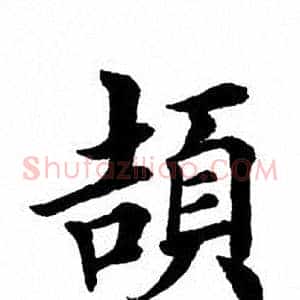 颉