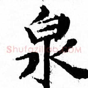 泉